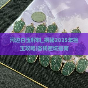 河边白玉籽料