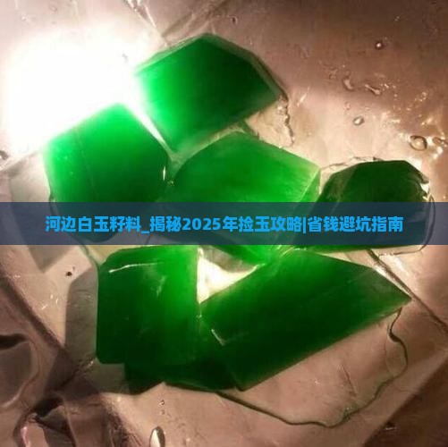 河边白玉籽料