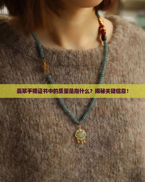 翡翠手镯证书中的质量是指什么
