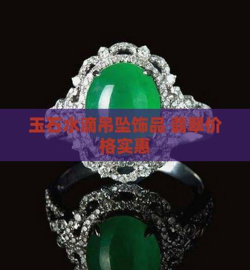 玉石水滴吊坠饰品