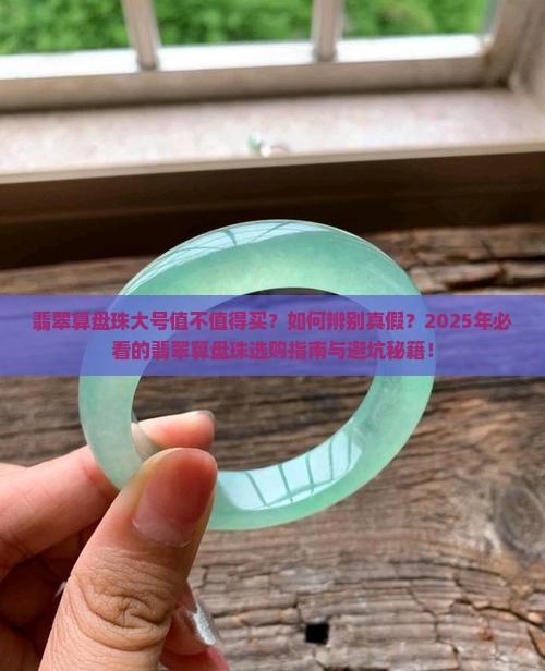 翡翠算盘珠大号