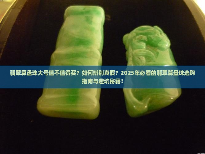 翡翠算盘珠大号