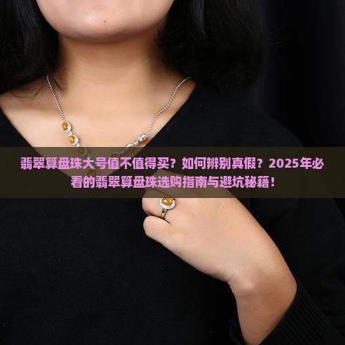 翡翠算盘珠大号