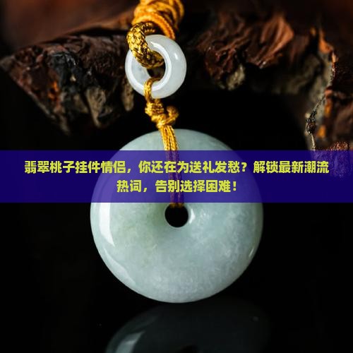 翡翠桃子挂件情侣