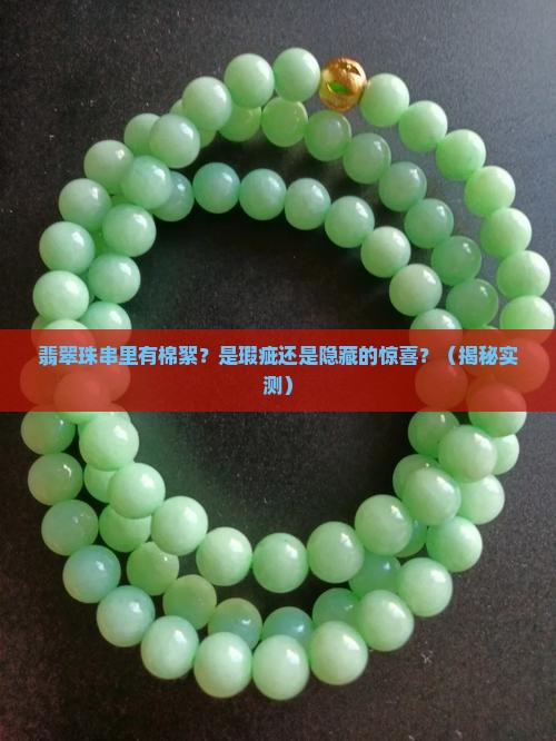 翡翠珠串里有棉絮好吗