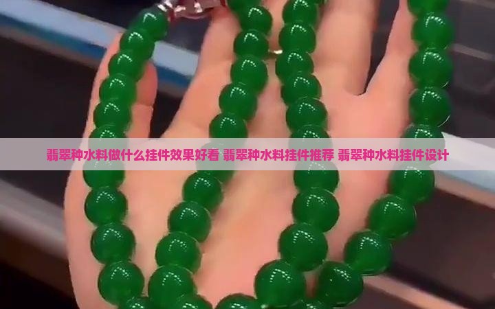 翡翠种水料做什么挂件效果好看
