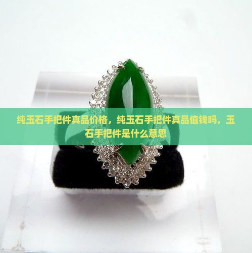 纯玉石手把件真品