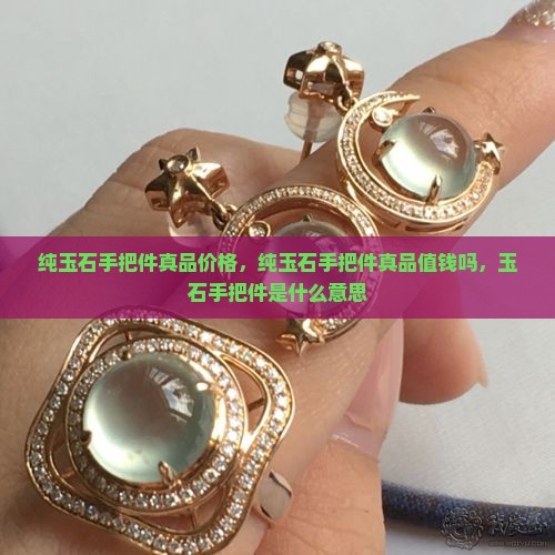 纯玉石手把件真品