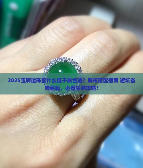 玉转运珠配什么链子