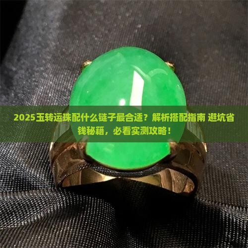 玉转运珠配什么链子