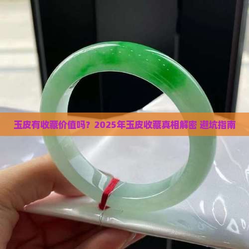 玉皮有收藏价值吗