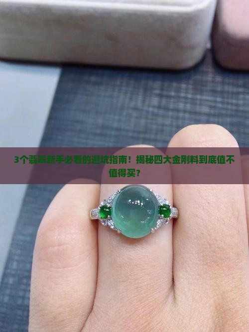 翡翠四大金刚料