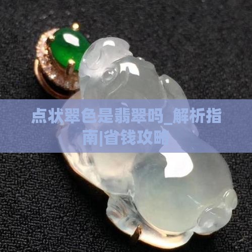 点状翠色是翡翠吗