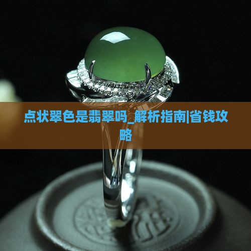 点状翠色是翡翠吗