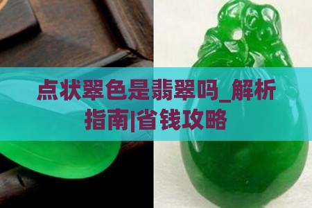 点状翠色是翡翠吗