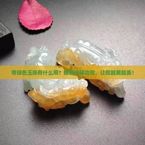 带绿色玉珠有什么用