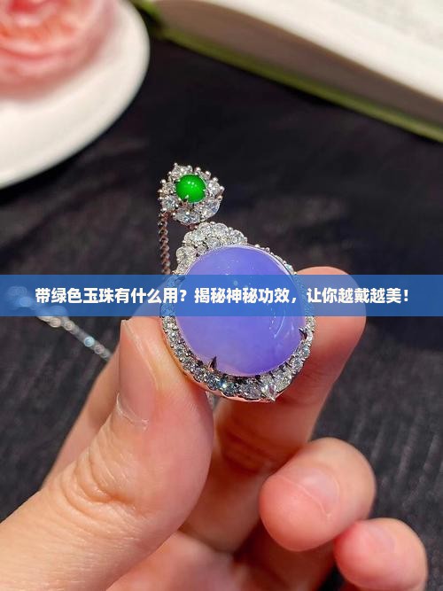 带绿色玉珠有什么用