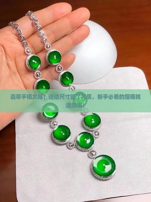 翡翠手镯太粗