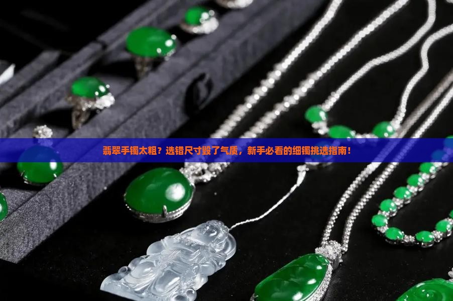 翡翠手镯太粗