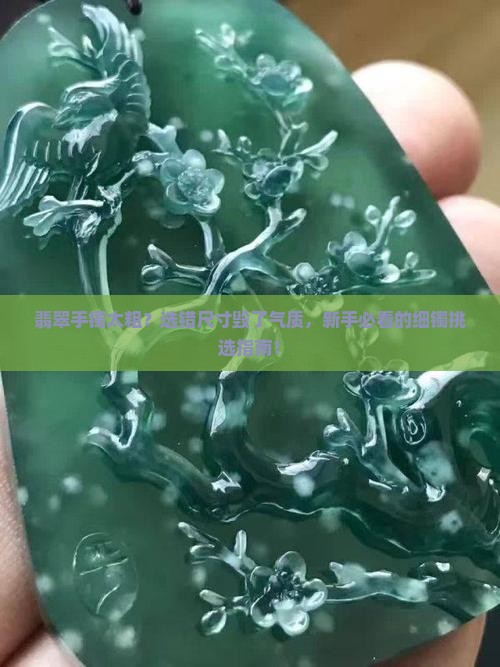翡翠手镯太粗
