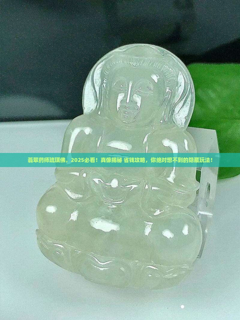 翡翠药师琉璃佛
