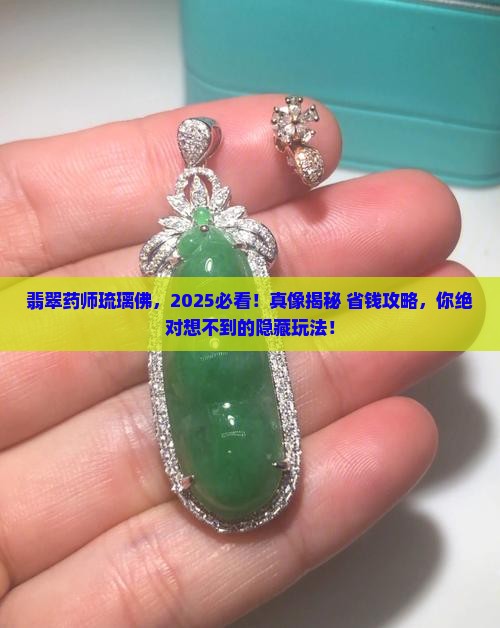 翡翠药师琉璃佛