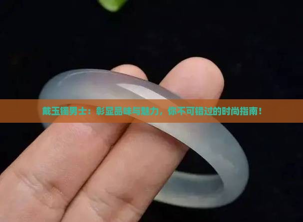 戴玉镯男士