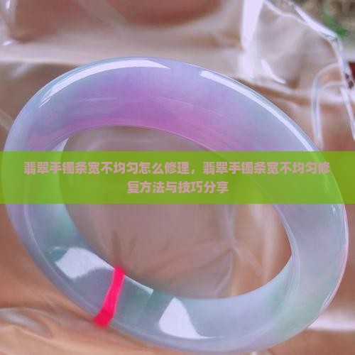 翡翠手镯条宽不均匀怎么修理