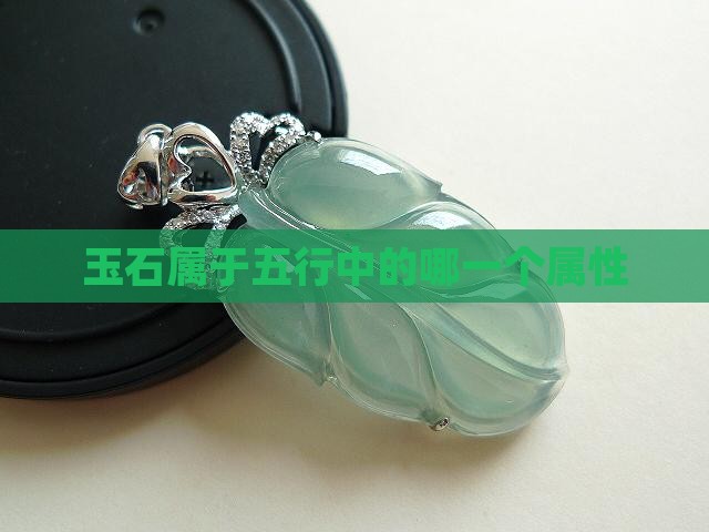 玉石属于五行中的哪一个属性