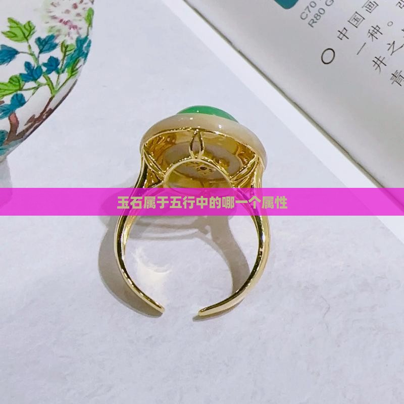 玉石属于五行中的哪一个属性