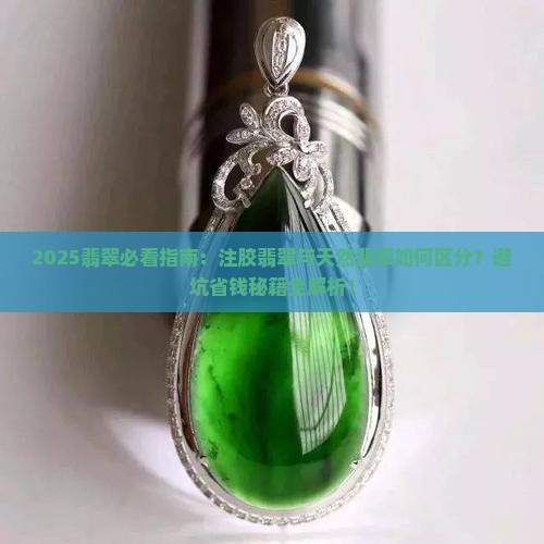 注胶的翡翠和天然翡翠有什么不同