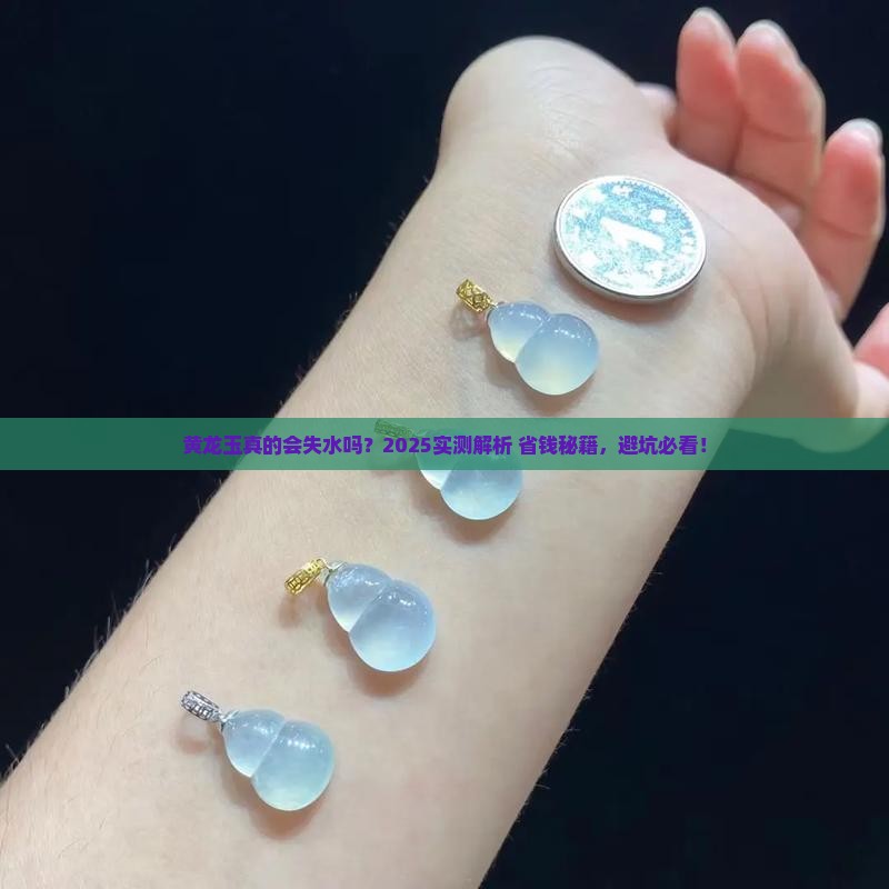 黄龙玉会失水吗