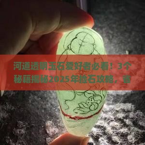 河道透明玉石