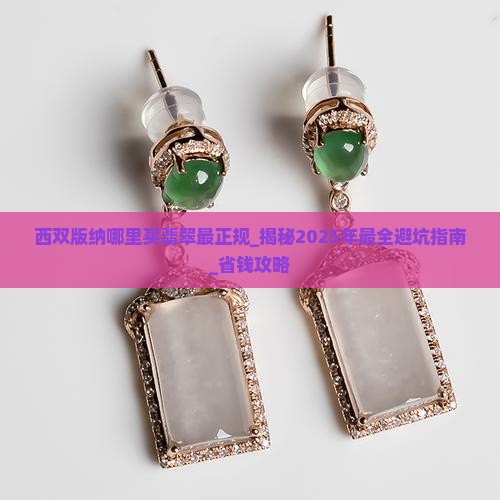 西双版纳哪里买翡翠最正规