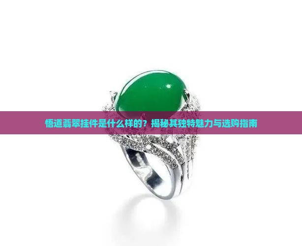 悟道翡翠挂件是什么样的