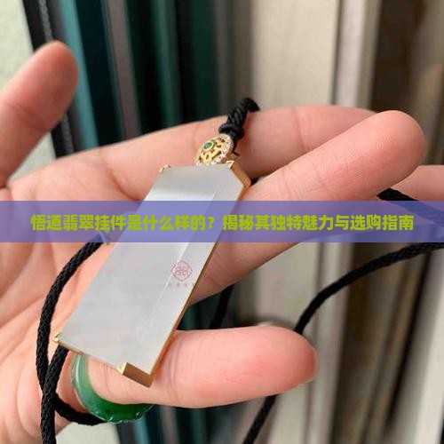 悟道翡翠挂件是什么样的