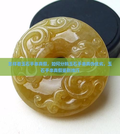 怎样看玉石手串真假
