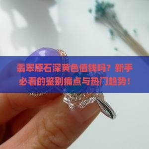翡翠原石深黄色