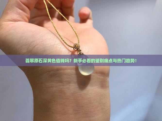 翡翠原石深黄色