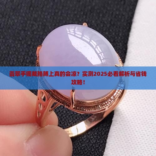 翡翠手镯戴胳膊上凉吗