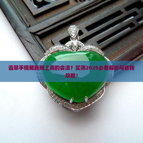 翡翠手镯戴胳膊上凉吗