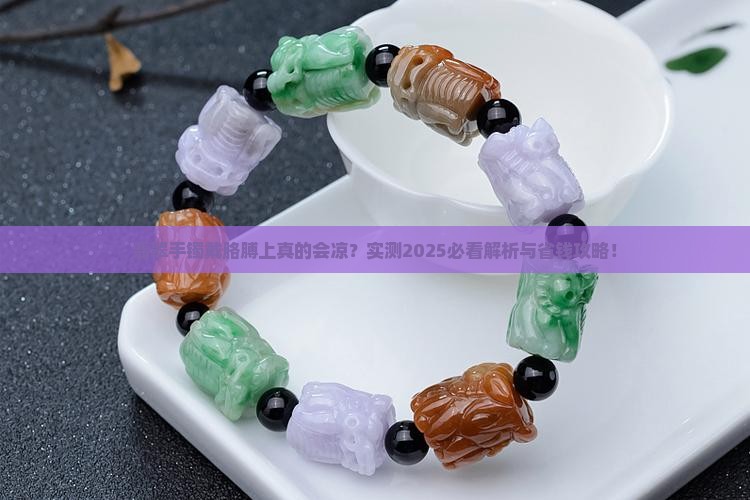 翡翠手镯戴胳膊上凉吗