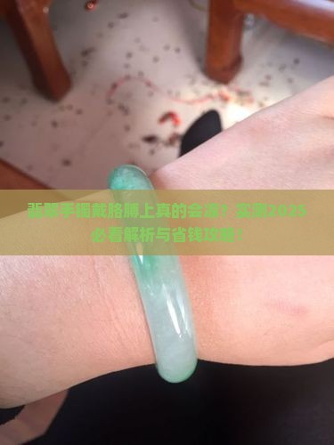 翡翠手镯戴胳膊上凉吗