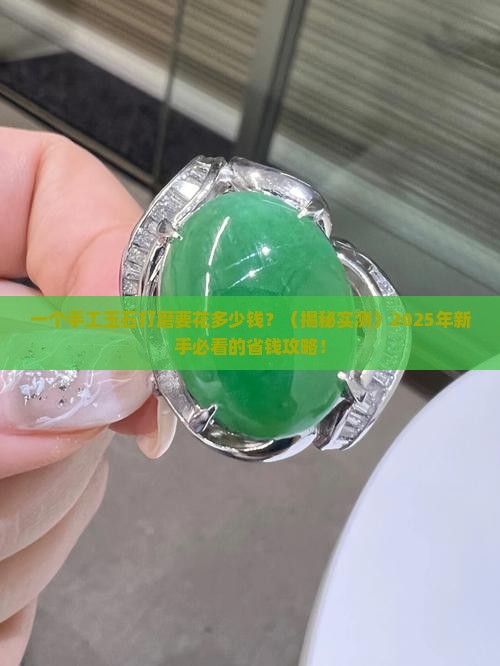 手工玉石打磨多少钱一个