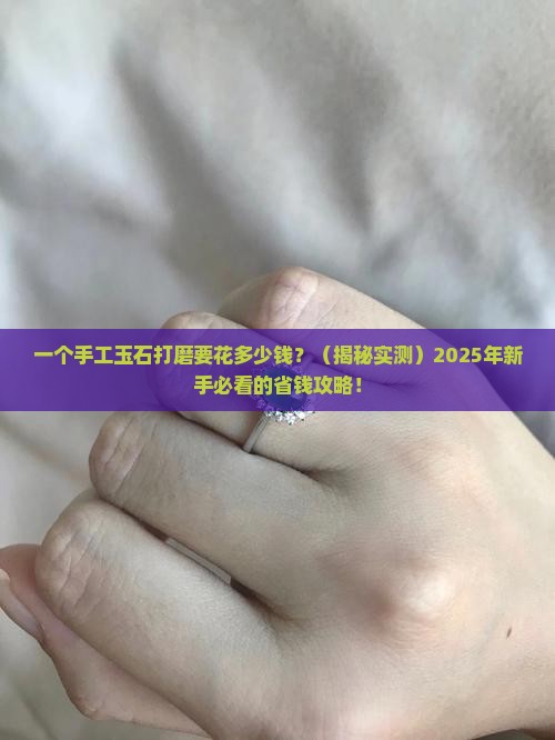 手工玉石打磨多少钱一个