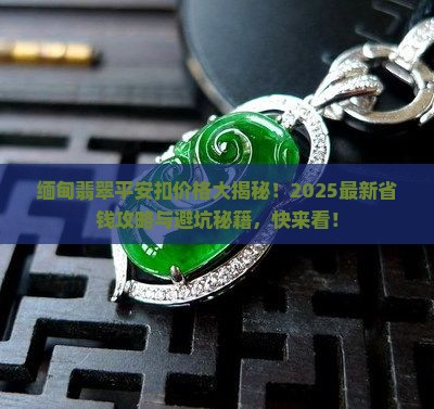 缅甸翡翠平安扣多少钱一个