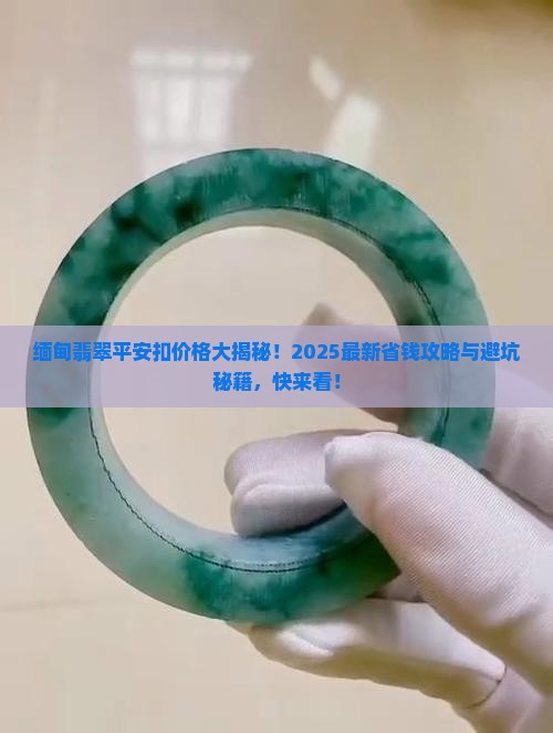 缅甸翡翠平安扣多少钱一个