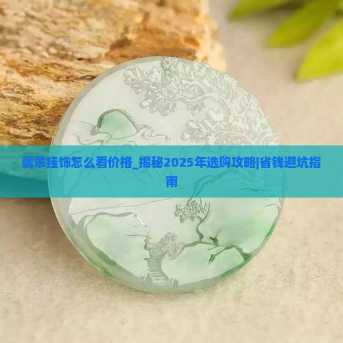 翡翠挂饰怎么看价格