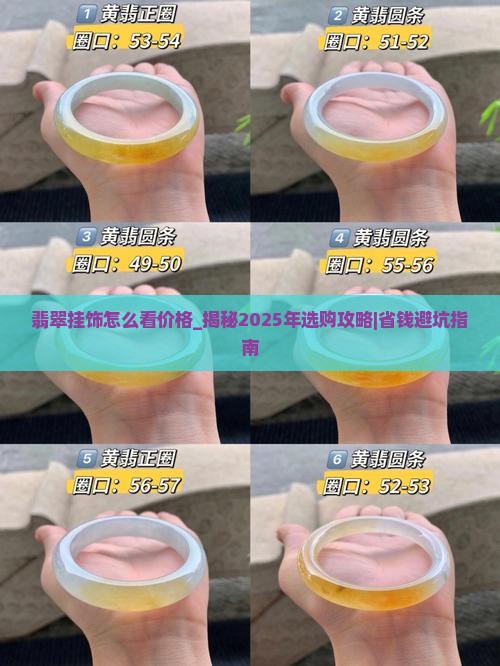 翡翠挂饰怎么看价格