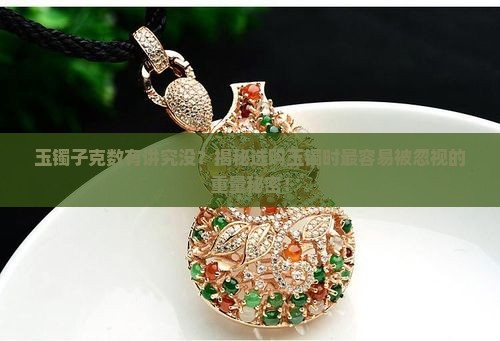 玉镯子克数有讲究没